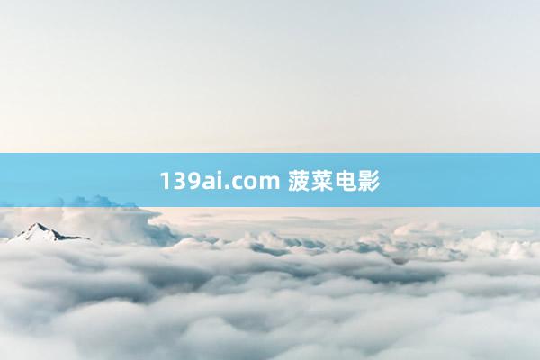 139ai.com 菠菜电影