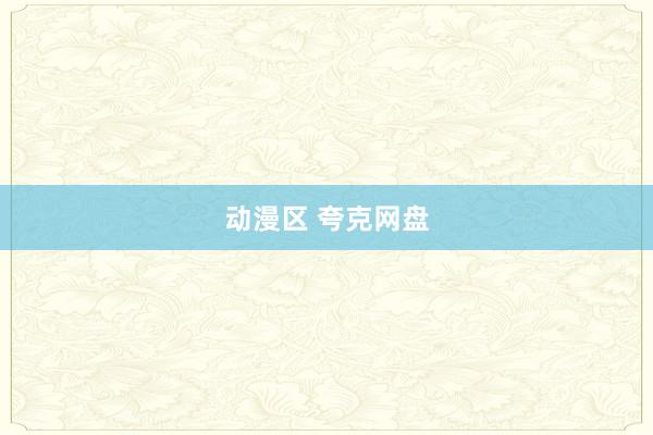 动漫区 夸克网盘