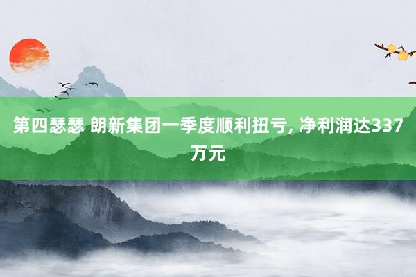 第四瑟瑟 朗新集团一季度顺利扭亏, 净利润达337万元