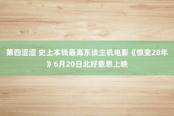 第四涩涩 史上本钱最高东谈主机电影《惊变28年》6月20日北好意思上映