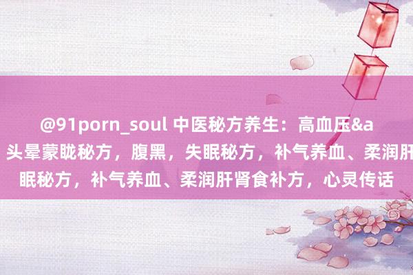 @91porn_soul 中医秘方养生：高血压&#1